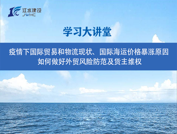 疫情下國(guó)際貿(mào)易和物流現(xiàn)狀、國(guó)際海運(yùn)價(jià)格暴漲原因、 如何做好外貿(mào)風(fēng)險(xiǎn)防范及貨主維權(quán)
